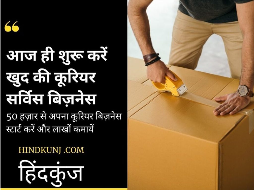 कूरियर सर्विस बिज़नेस