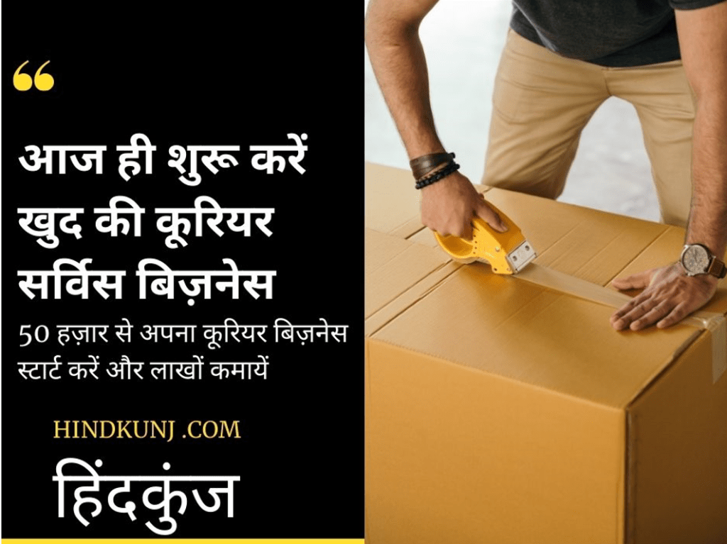 कूरियर सर्विस बिज़नेस