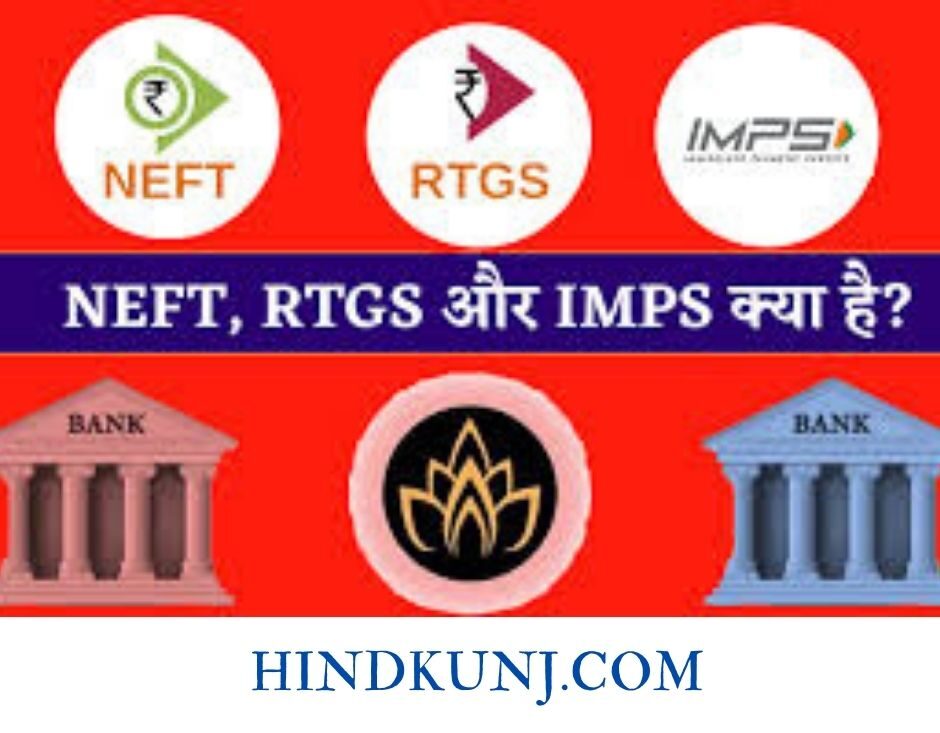 NEFT RTGS IMPS में अंतर