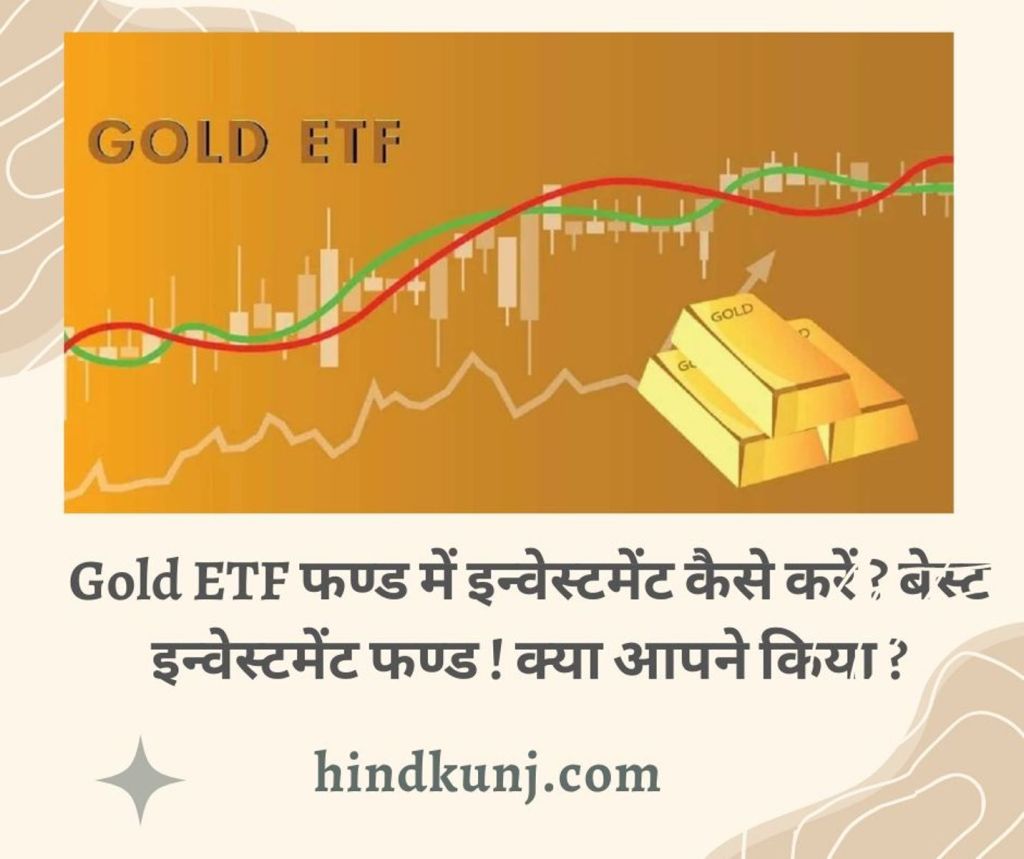 Gold ETF इन्वेस्टमेंट कैसे करें