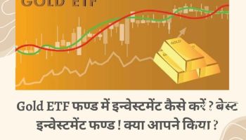 Gold ETF इन्वेस्टमेंट कैसे करें