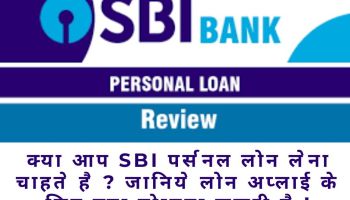 SBI पर्सनल लोन