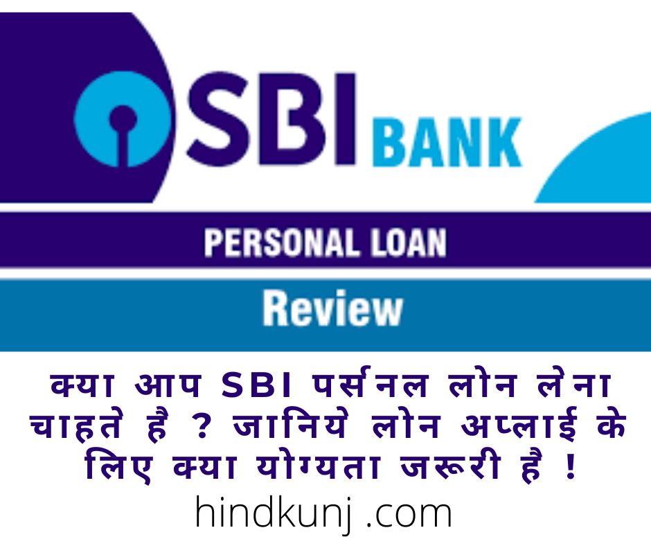 SBI पर्सनल लोन
