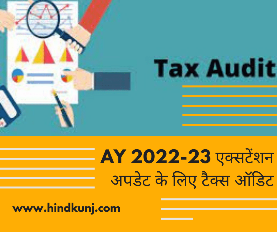 2022-23 एक्सटेंशन अपडेट के लिए टैक्स ऑडिट