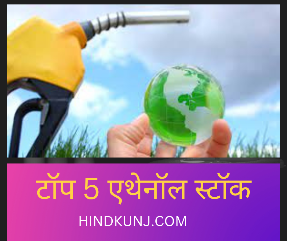 टॉप 5 एथेनॉल स्टॉक