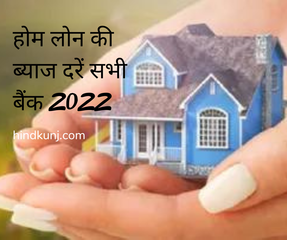 होम लोन की ब्याज दरें सभी बैंक 2022