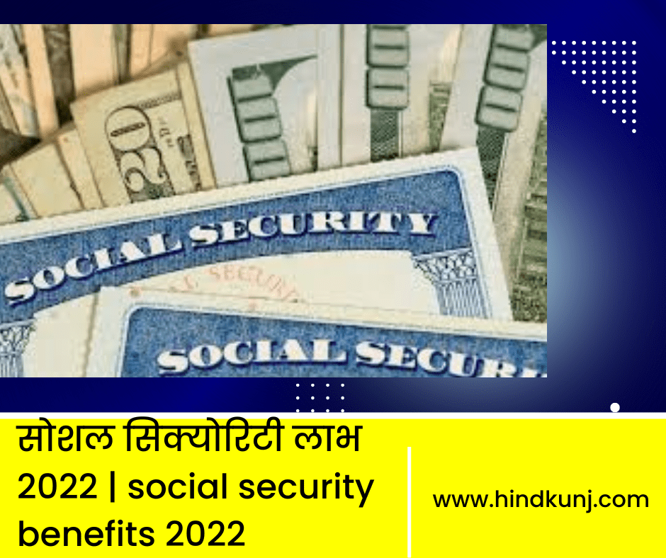 सोशल सिक्योरिटी