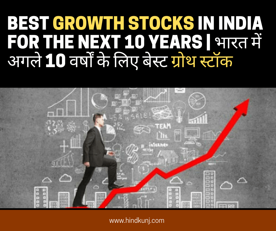 Best Growth Stocks in India for the next 10 years | भारत में अगले 10 वर्षों के लिए बेस्ट ग्रोथ स्टॉक