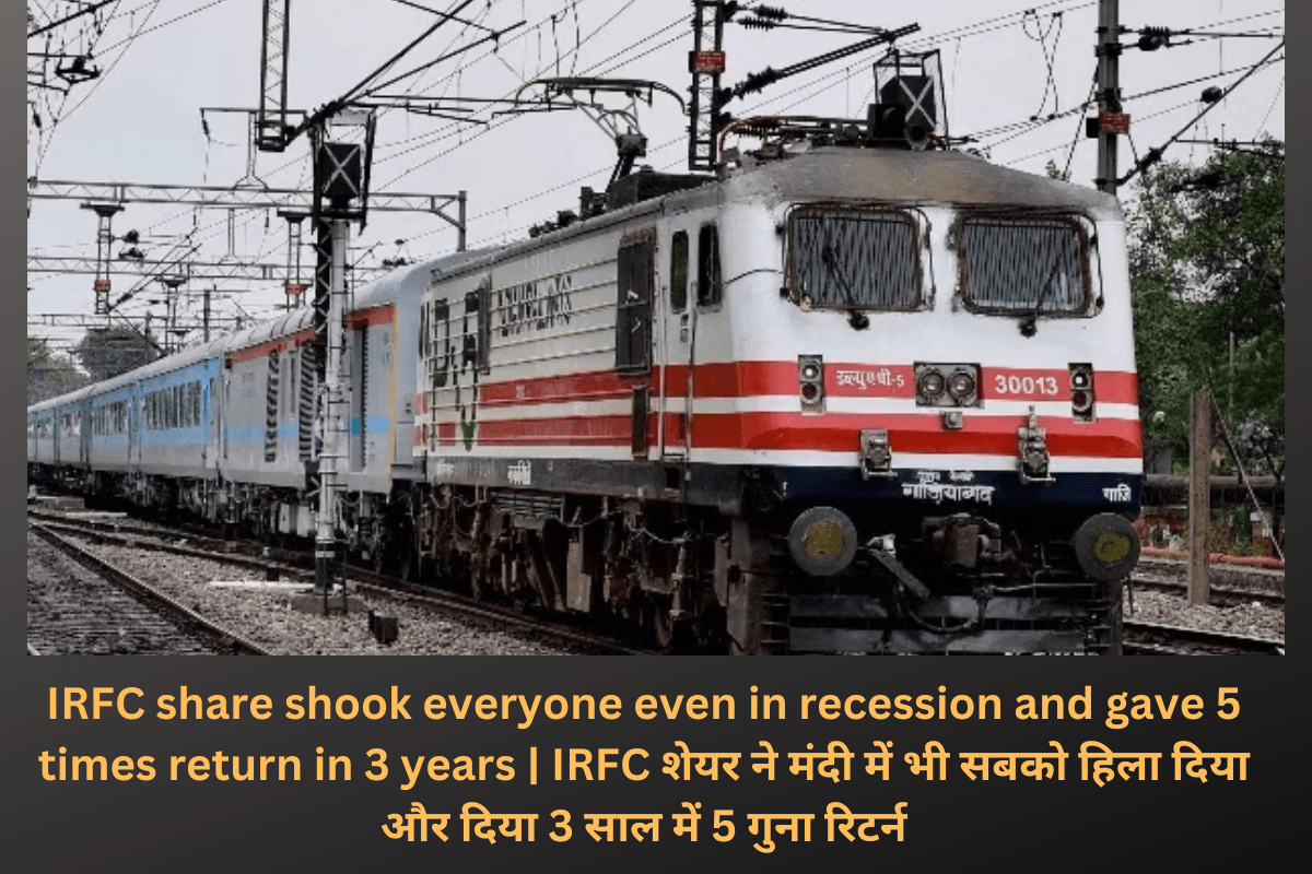 IRFC share shook everyone even in recession and gave 5 times return in 3 years | IRFC शेयर ने मंदी में भी सबको हिला दिया और दिया 3 साल में 5 गुना रिटर्न