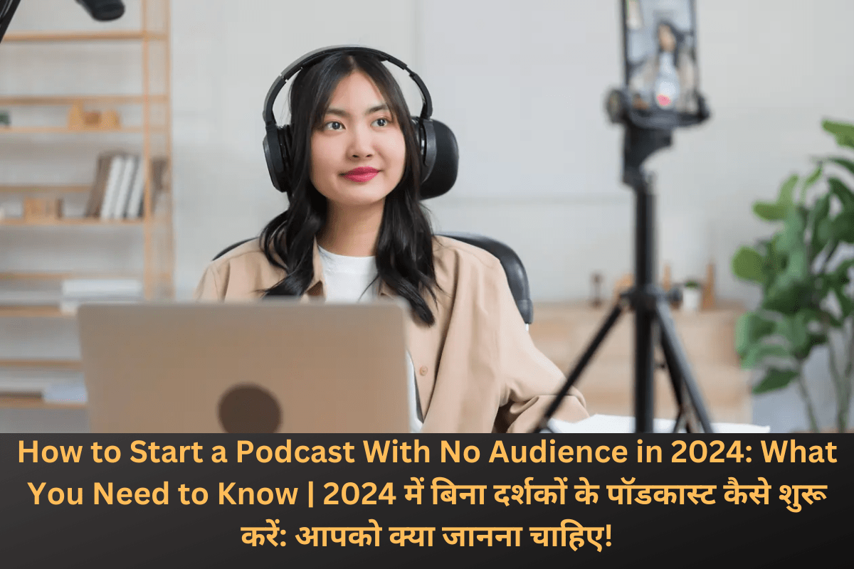 How to Start a Podcast With No Audience in 2024: What You Need to Know | 2024 में बिना दर्शकों के पॉडकास्ट कैसे शुरू करें: आपको क्या जानना चाहिए!