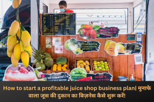 How to start a profitable juice shop business plan| मुनाफे वाला जूस की दुकान का बिज़नेस कैसे शुरू करें!