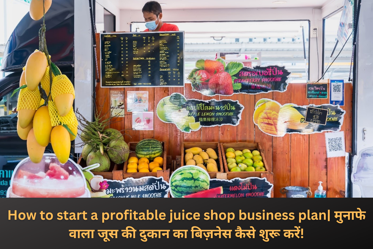 How to start a profitable juice shop business plan| मुनाफे वाला जूस की दुकान का बिज़नेस कैसे शुरू करें!
