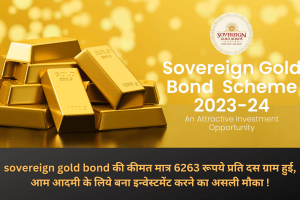 sovereign gold bond की कीमत मात्र 6263 रूपये प्रति दस ग्राम हुई, आम आदमी के लिये बना इन्वेस्टमेंट करने का असली मौका !