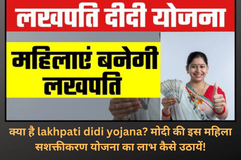 क्या है lakhpati didi yojana? मोदी की इस महिला सशक्तीकरण योजना का लाभ कैसे उठायें!