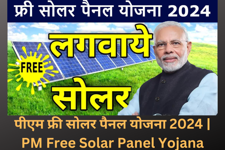 पीएम फ्री सोलर पैनल योजना 2024 | PM Free Solar Panel Yojana 2024