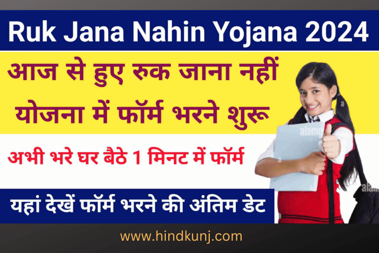 Ruk Jana Nahi Yojana