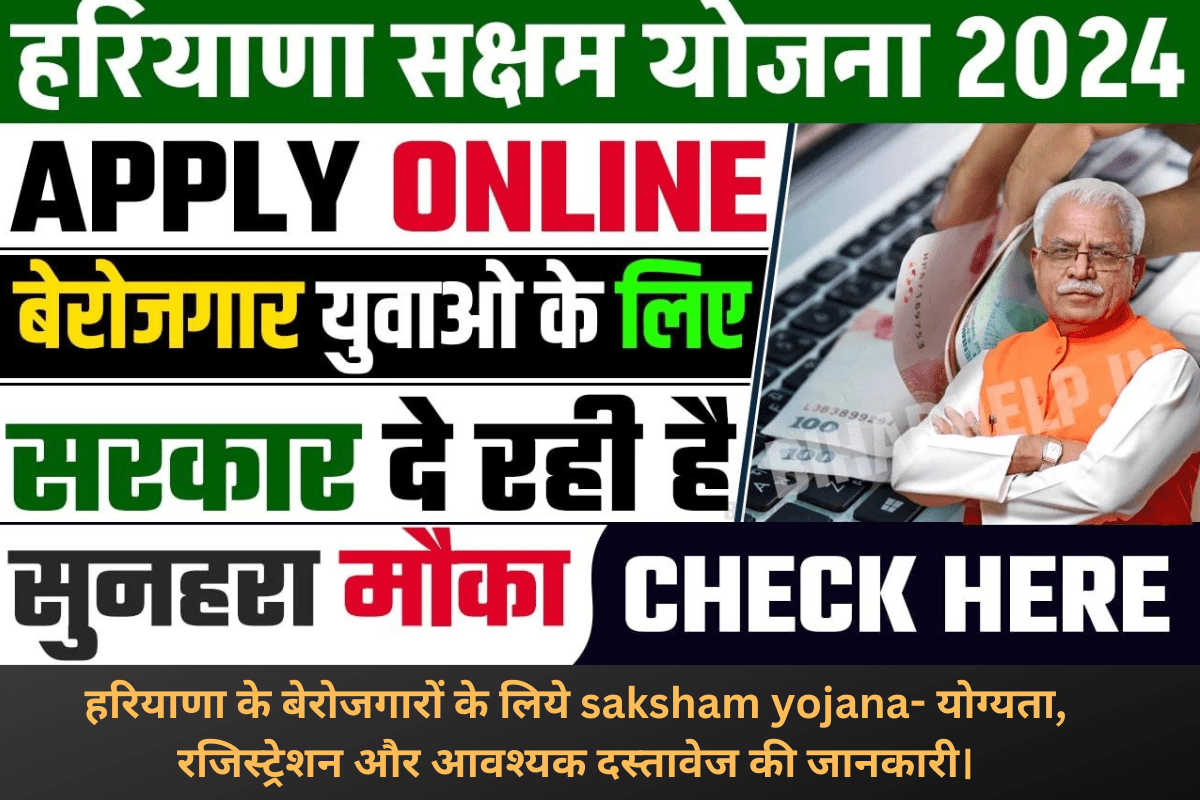 हरियाणा के बेरोजगारों के लिये saksham yojana- योग्यता, रजिस्ट्रेशन और आवश्यक दस्तावेज की जानकारी।
