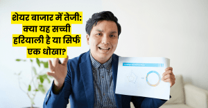 शेयर बाजार में तेजी: क्या यह सच्ची हरियाली है या सिर्फ एक धोखा?