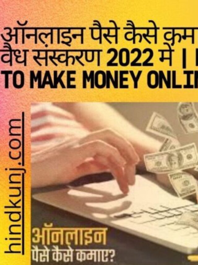 ऑनलाइन लाखों रूपए कैसे कमायें ?