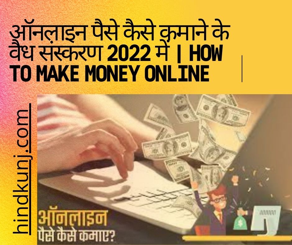 ऑनलाइन पैसे कैसे कमाने
