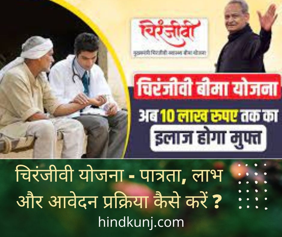 चिरंजीवी योजना - पात्रता, लाभ और आवेदन प्रक्रिया कैसे करें ?