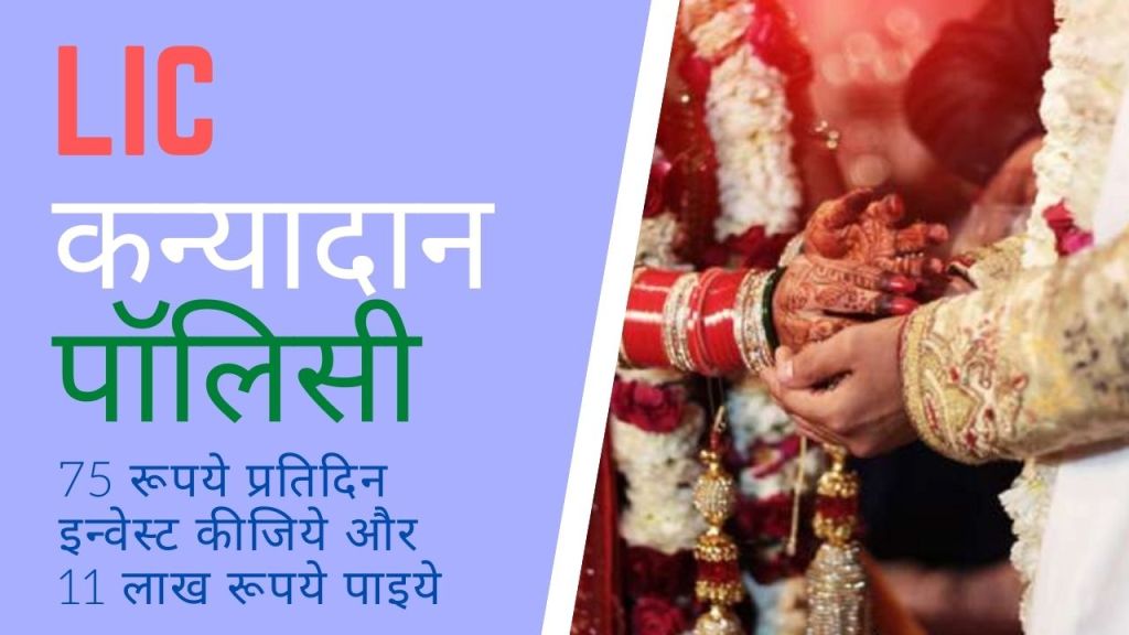LIC कन्यादान पॉलिसी