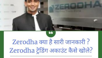 ज़ेरोधा अकाउंट