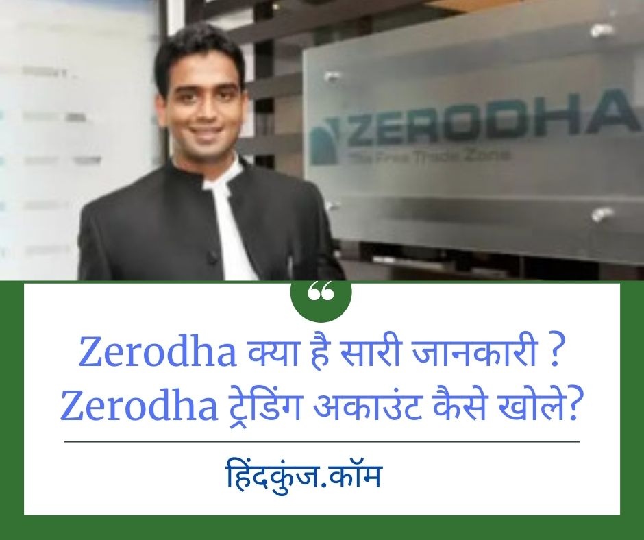 ज़ेरोधा अकाउंट