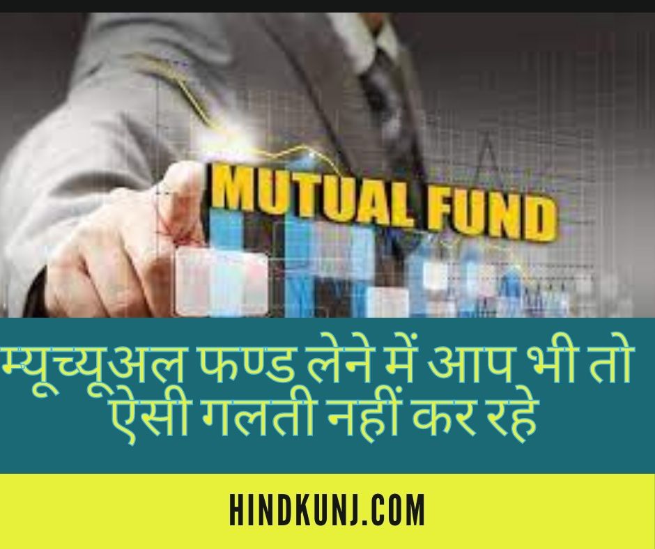 म्यूच्यूअल फण्ड मिस्टेक्स (HINDKUNJ.COM )