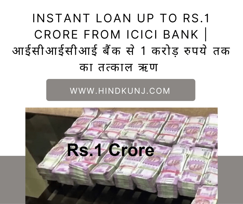 Instant Loan up to Rs.1 Crore from ICICI Bank