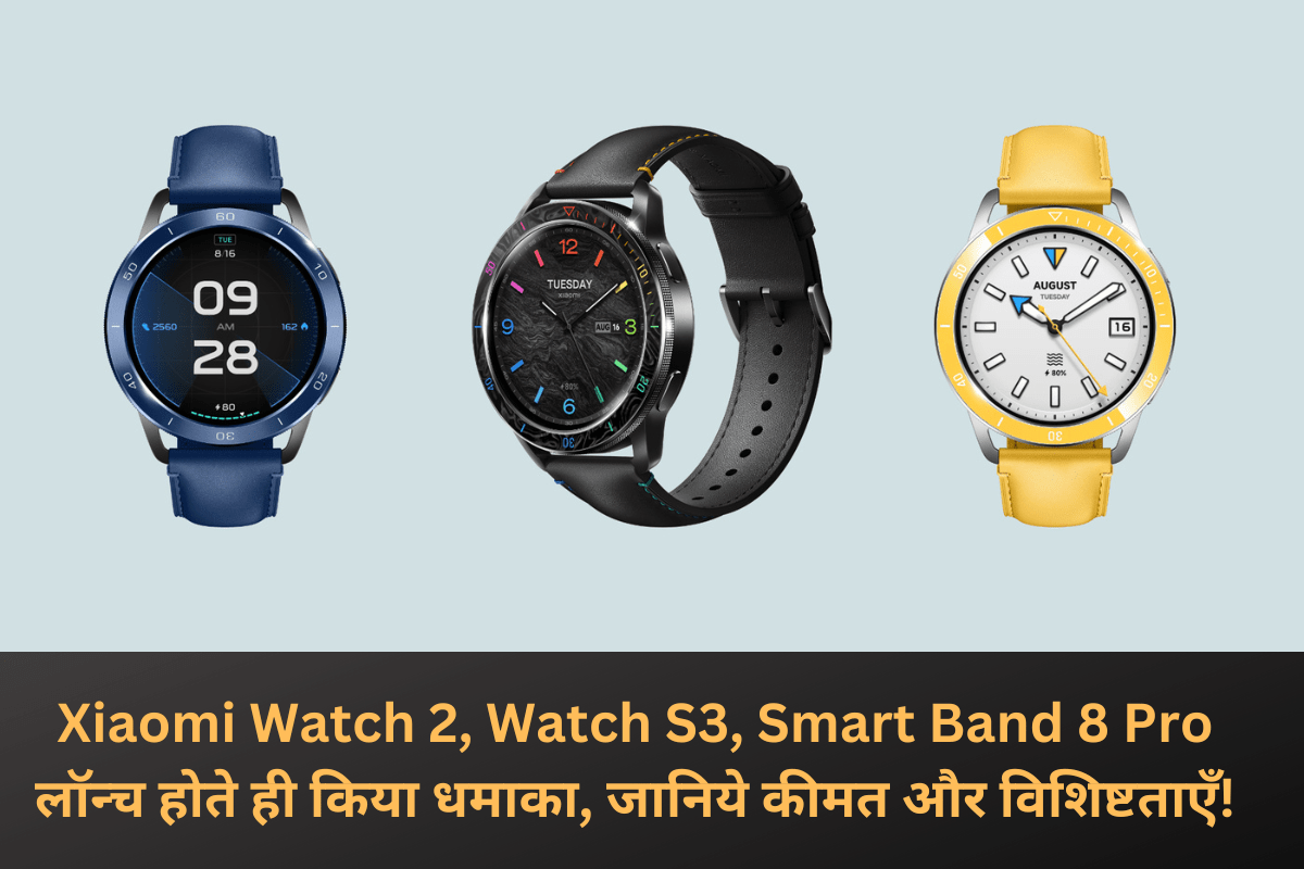 Xiaomi Watch 2, Watch S3, Smart Band 8 Pro लॉन्च होते ही किया धमाका, जानिये कीमत और विशिष्टताएँ!