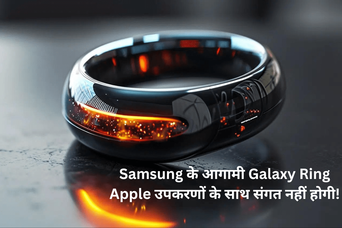 Samsung के आगामी Galaxy Ring Apple उपकरणों के साथ संगत नहीं होगी!