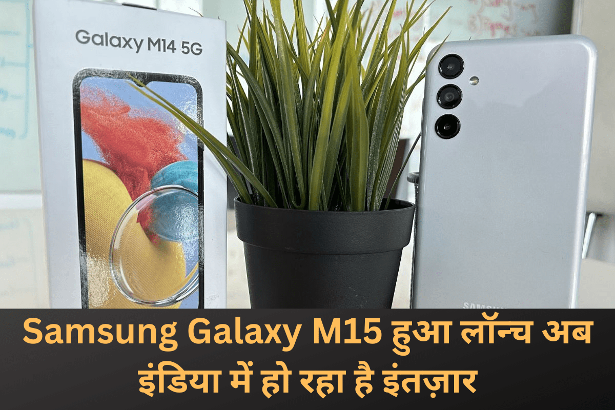 Samsung Galaxy M15 हुआ लॉन्च अब इंडिया में हो रहा है इंतज़ार