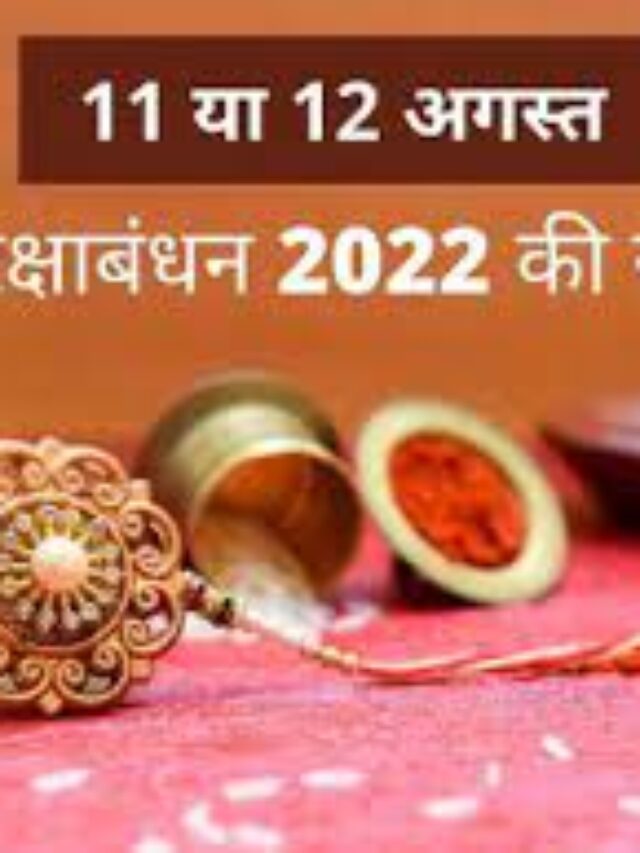 रक्षाबंधन के दिन कितने बजे तक रहेगा भद्राकाल, मुहूर्त और सही तिथि के बारे में जानिए।